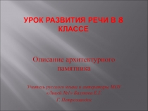Презентация по русскому языку по теме Описание памятника (8 класс)
