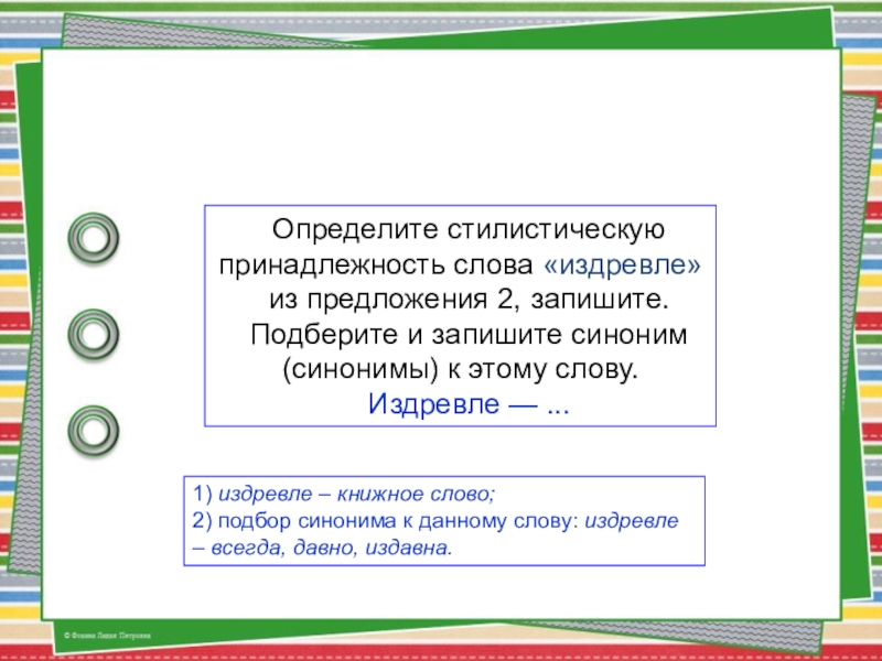 Определите стилистическую принадлежность слова «издревле» из предложения 2, запишите.Подберите и запишите синоним (синонимы) к этому слову.Издревле —