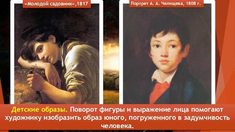 Портрет А. А. Челищева, 1808 г.Детские образы. Поворот фигуры и выражение лица помогают художнику изобразить образ юного,