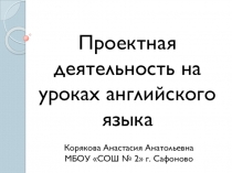 Проектная деятельность на уроках английского языка