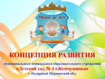 Презентация Концепция развития дошкольной образовательной организации