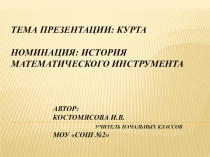 Презентация по математике на тему Курта