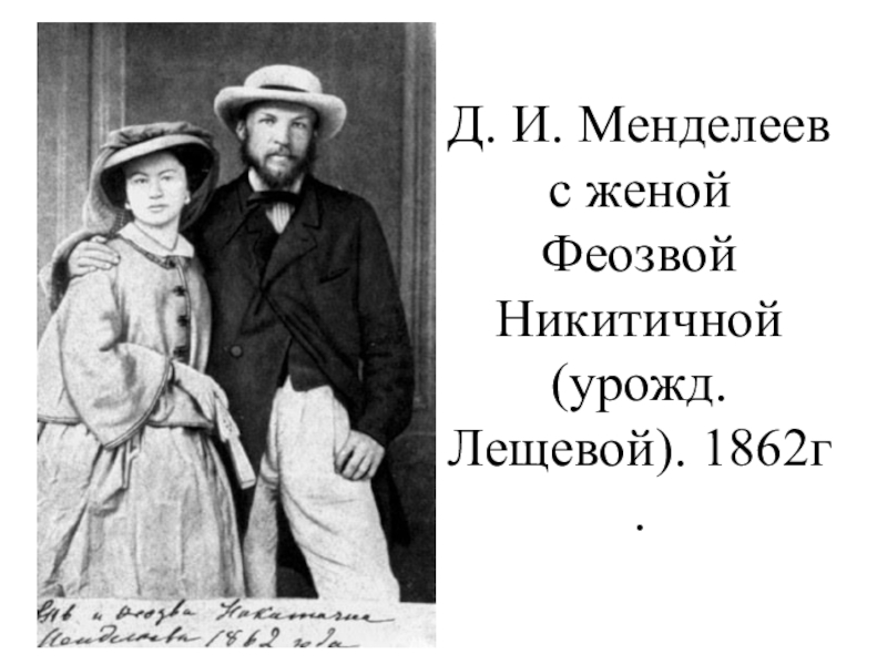 Д. И. Менделеев с женой Феозвой Никитичной (урожд. Лещевой). 1862г.