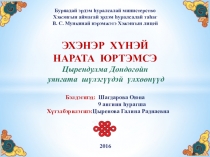 Презентация по бурятской литературе Нарата юртэмсэ
