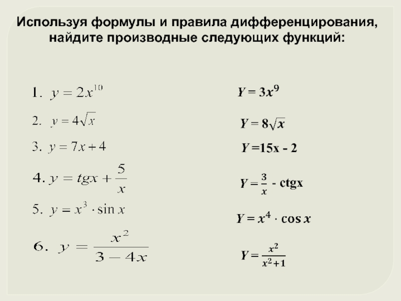 Используя формулы и правила дифференцирования, найдите производные следующих функций:   Y =15x - 2      - ctgx