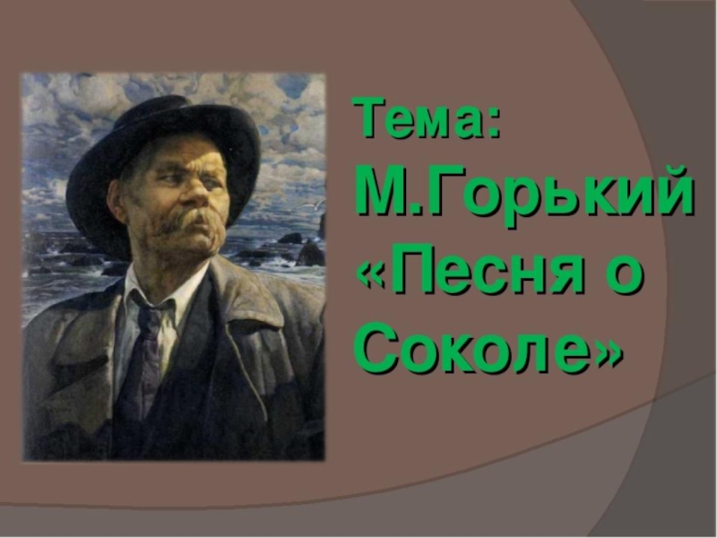 Произведение м горького песня о соколе. Максим Горький песнь. Максим Горький песня о Соколе. Горький м. "песня о Соколе". Песня о Соколе Горький презентация.