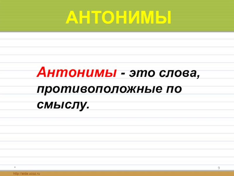 Слова антиподы 4 класс презентация