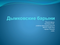 Презентация к уроку технологии Дымковские барыни