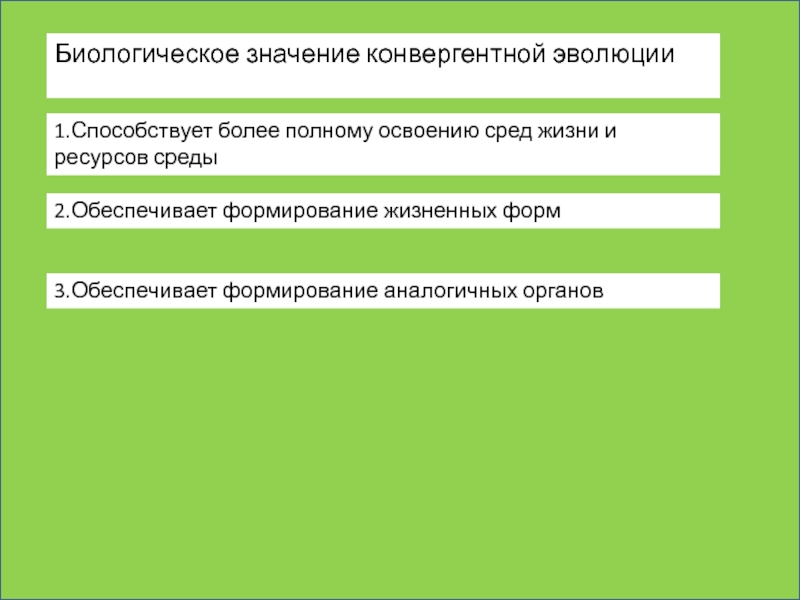 Полное освоение. Биологическое значение эволюции. Биологическое значение конвергенции. Значение конвергенции для эволюции. Значение развития биологии.