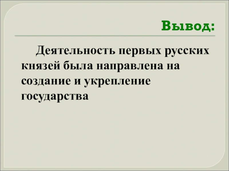 Деятельность вывод. Деятельность первых русских князей вывод. Первые русские князья заключение. Вывод по деятельности первых русских князей. Деятельность первых русский Княжей вывод.