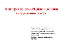 Презентация по математике по теме Умножение и деление натуральных чисел (5 класс, обобщающий урок)