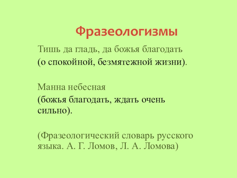 ФразеологизмыТишь да гладь, да божья благодать(о спокойной, безмятежной жизни).Манна небесная (божья благодать, ждать очень сильно).(Фразеологический словарь русского