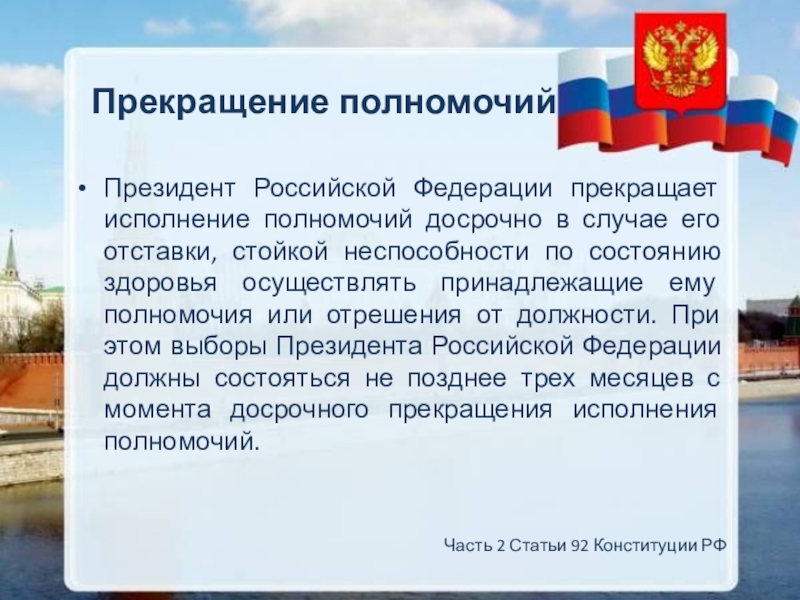 Срок президента не более. Порядок выборов и прекращения полномочий президента РФ. Прекращение полномочий президента Российской Федерации. Президент РФ прекращает исполнение полномочий досрочно. Срок полномочий президента Российской Федерации.