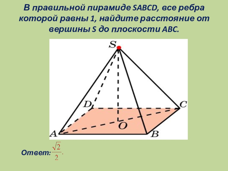 Все ребра пирамиды равны 1