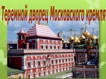 Презентация ( МХК, история )  Теремной дворец