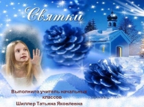Презентация к мероприятию Святки