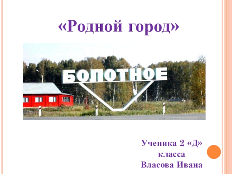 90 какой город. Какой ваш родной город. Город Болотное статистика.