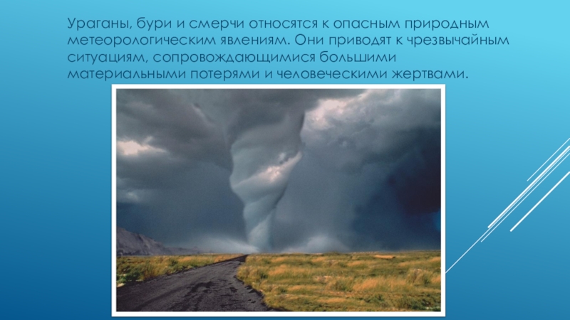 Назовите опасные природные явления. Ураганы бури смерчи относят к. Опасные метеорологические явления. Бури и смерчи относятся к. Метеорологические ЧС ураганы бури смерчи.