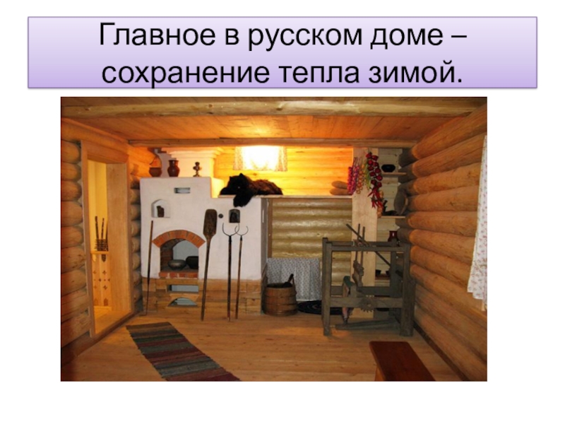 Изб 2. Убранство избы». Изделие: «русская печь».. Технология русской избы. Русская печь 2 класс. Урок технологии русская печь.