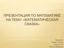 Проект по математике Математические сказки 3 класс