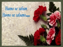 Презентация Никто не забыт, ни что не забыто о ветеранах ВОВ с Малая-Томка