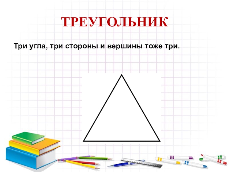 Три уголка. Три угла треугольника. Три вершины три угла. Треугольник три стороны три вершины три угла. Треугольники по 3 вершинам.