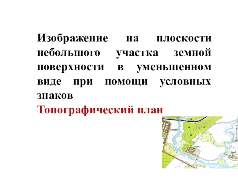 Как называется изображение небольшого участка земной поверхности на плоскости в уменьшенном