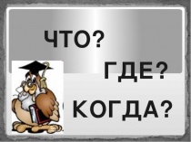 Игра знатоков 1 тур