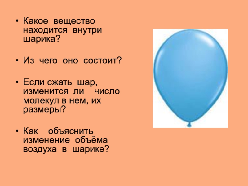 Какие вещества содержатся в воздушном шаре. Из чего состоит воздушный шарик. Строение шарика. Из чего состоит надувной шар. Строение воздушного шарика для детей.
