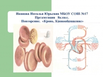 Презентация по биологии. Повторение -обобщение по теме Кровь. Кровообращение (8класс)
