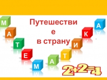 Презентация по математике на тему Сложение однозначных чисел с переходом через десяток вида □+8, □+9