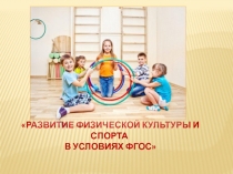 Презентация Развитие физической культуры и спорта в условиях ФГОС