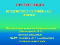 Презентация Воздействие человека на природу