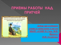 Презентация Приемы работы с притчей на уроках ОРКСЭ