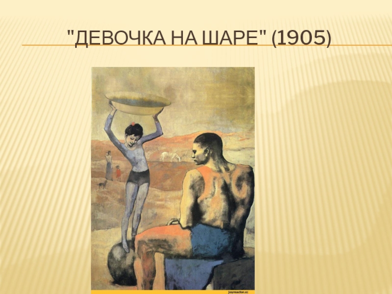 Сколько человек изображено на картине пикассо девочка на шаре