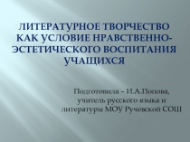 Презентация Литературное творчество как условие нравственно-эстетического воспитания учащихся