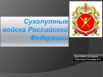 Сухопутные войска Р Ф