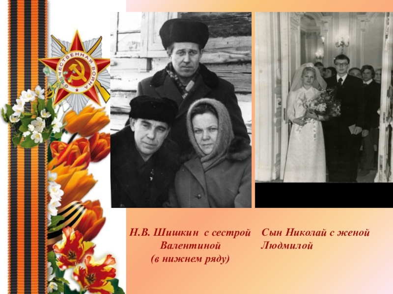 Н.В. Шишкин с сестрой Валентиной (в нижнем ряду)Сын Николай с женой Людмилой