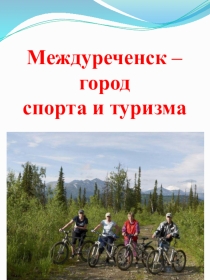 Презентация по краеведению Туризм в городе Междуреченске