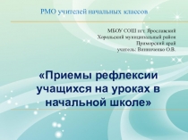 Презентация по теме Рефлексия на уроках в начальной школе 1-4 класс
