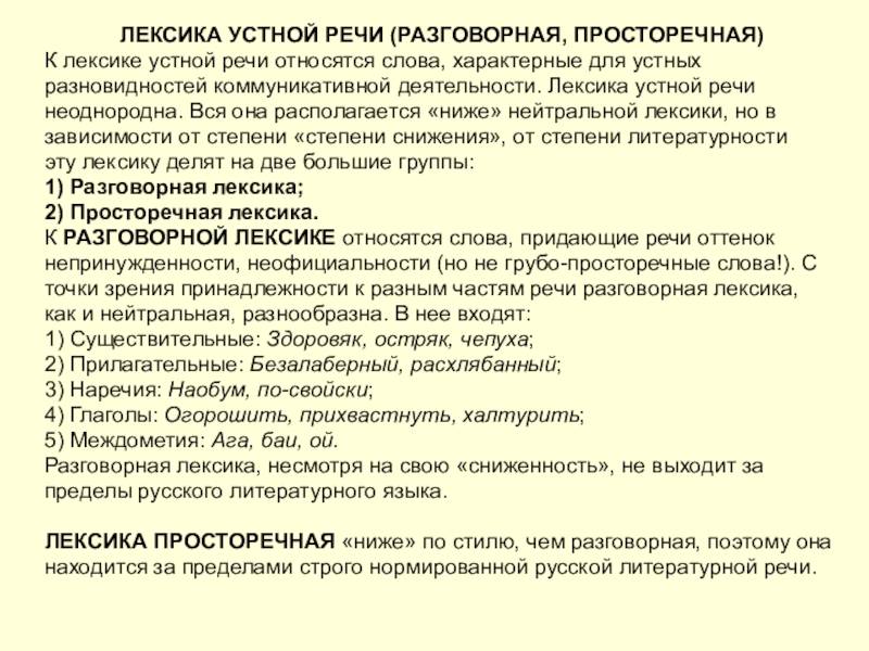 Какие слова относятся к лексике. Разговорная лексика просторечная лексика. Лексика устной речи примеры. Лексика устной и письменной речи. Лексика устной и письменной речи таблица с примерами.