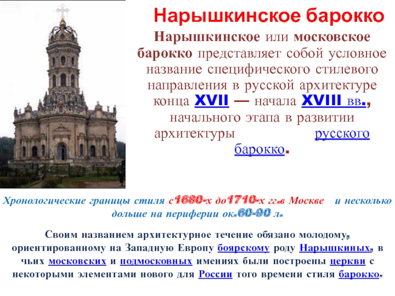 Доклад: Русское барокко