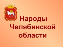 Презентация по краеведению на тему Народы Челябинской области (4 класс)