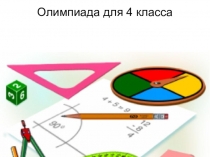 Олимпиада по математике 4 класс