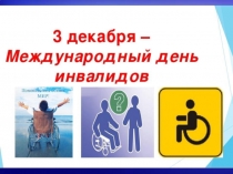 Презентация 3 Декабря - международный день инвалидов