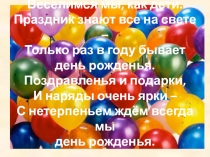 Презентация по воспитательной работе День летних именинников