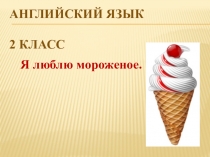 Презентации по английскому языку 2 класс Планета знаний 2 четверть. часть 3