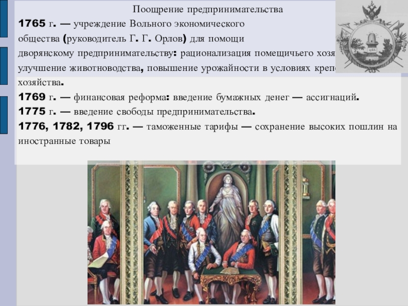 Экономическое общество представители. 1765 При Екатерине 2.