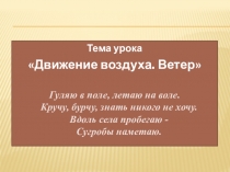 Презентация по биологии на тему Движение воздуха. Ветер