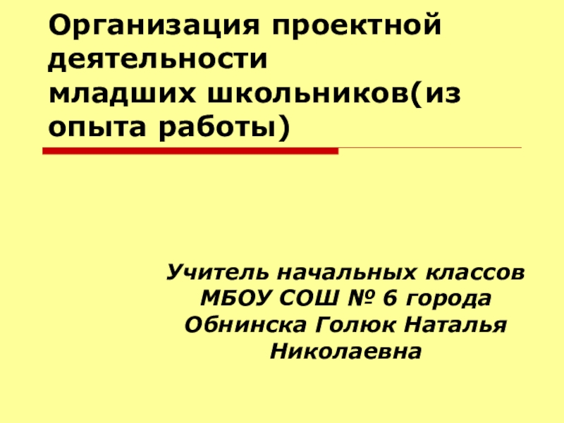 Презентация по теме Организация проектной деятельности в начальной школе